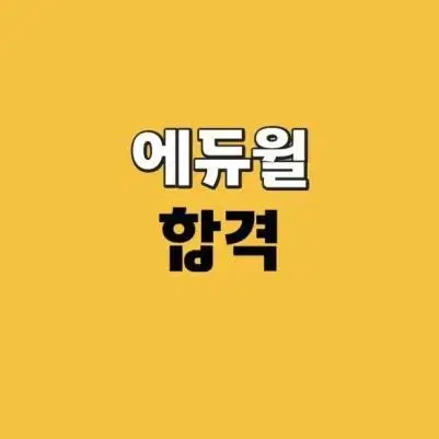 에듀윌 7/9급 공무원 강의 양도 합니다