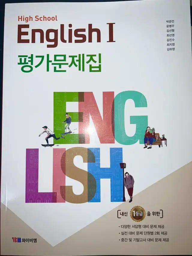 고2 영어1 YBM 박준언 평가문제집