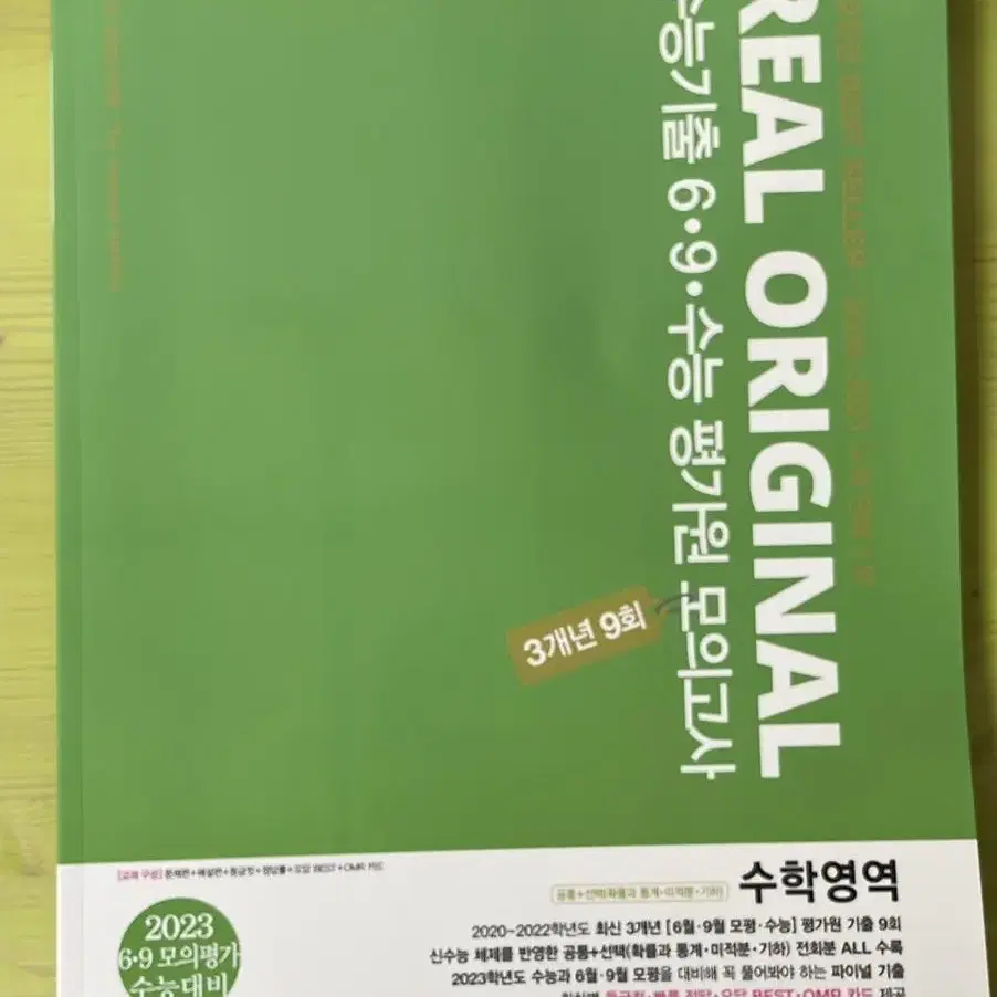 2023 수학 리얼오리지널 수능기출 6,9월 모의고사 (새 거)