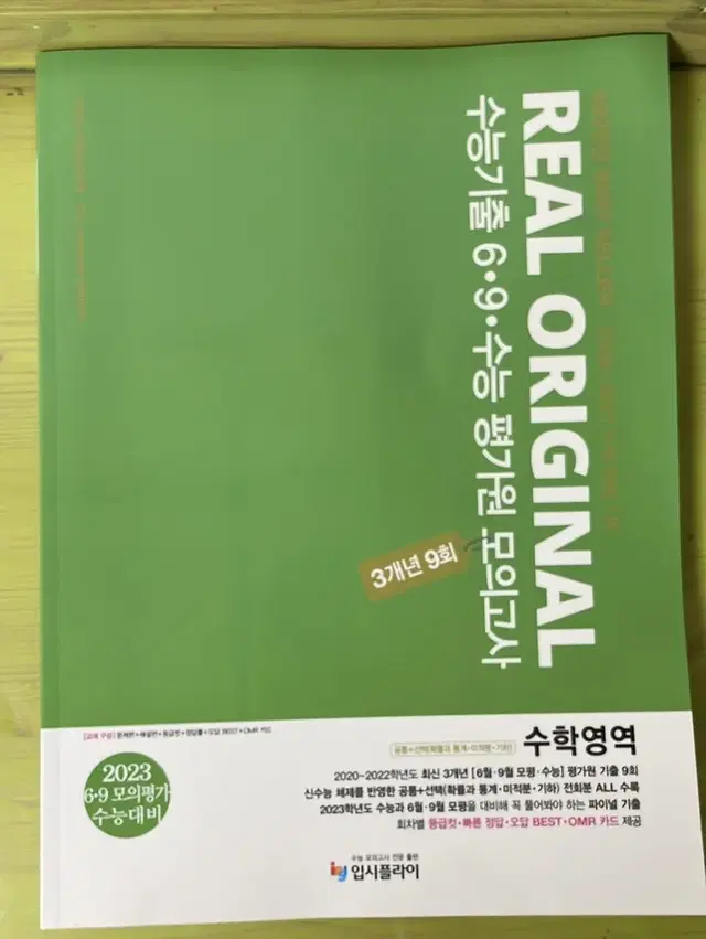 2023 수학 리얼오리지널 수능기출 6,9월 모의고사 (새 거)