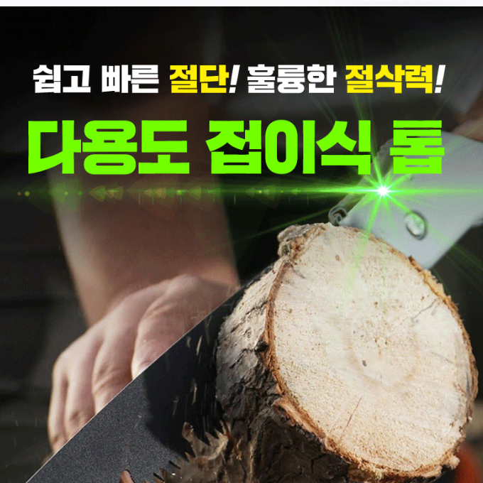 접이식 톱 + 톱날 1개추가 세트 팝니다.