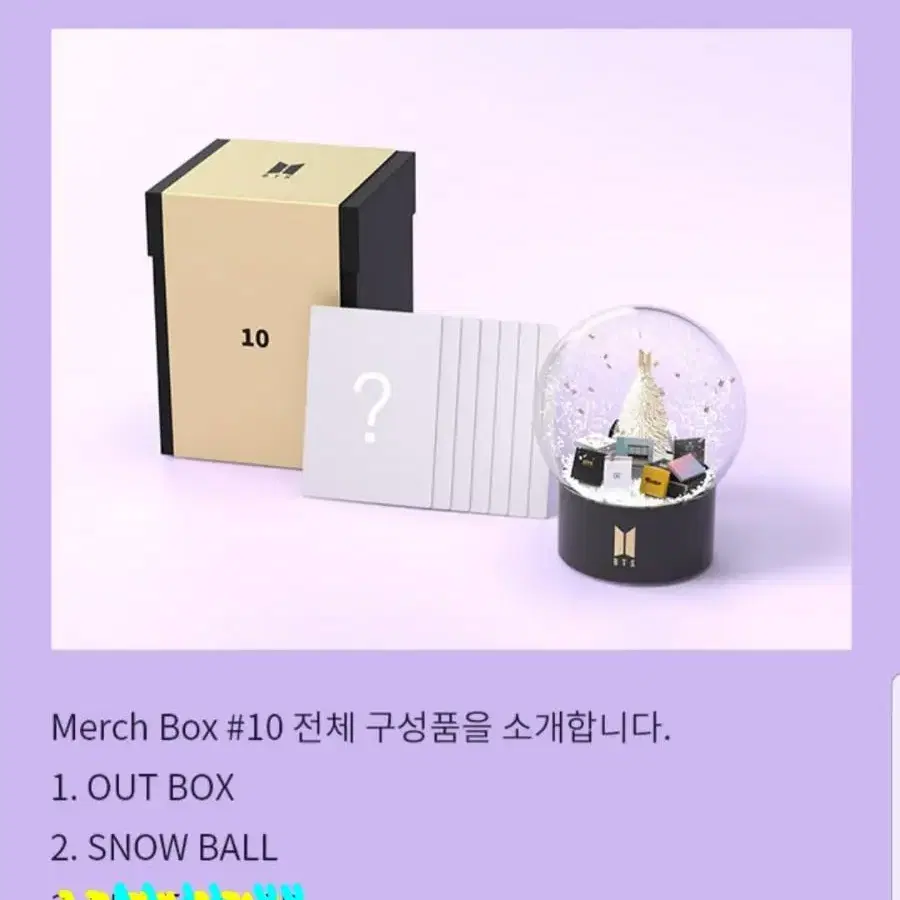 방탄 머치박스10 스노우볼 BTS MERCH BOX #10