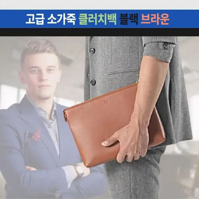 [무료배송] 남성 소가죽클러치백 패션 정장미니백 회사원핸드백 대학생손가방