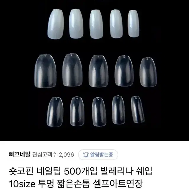 숏 코핀팁 팔아요 (10사이즈)