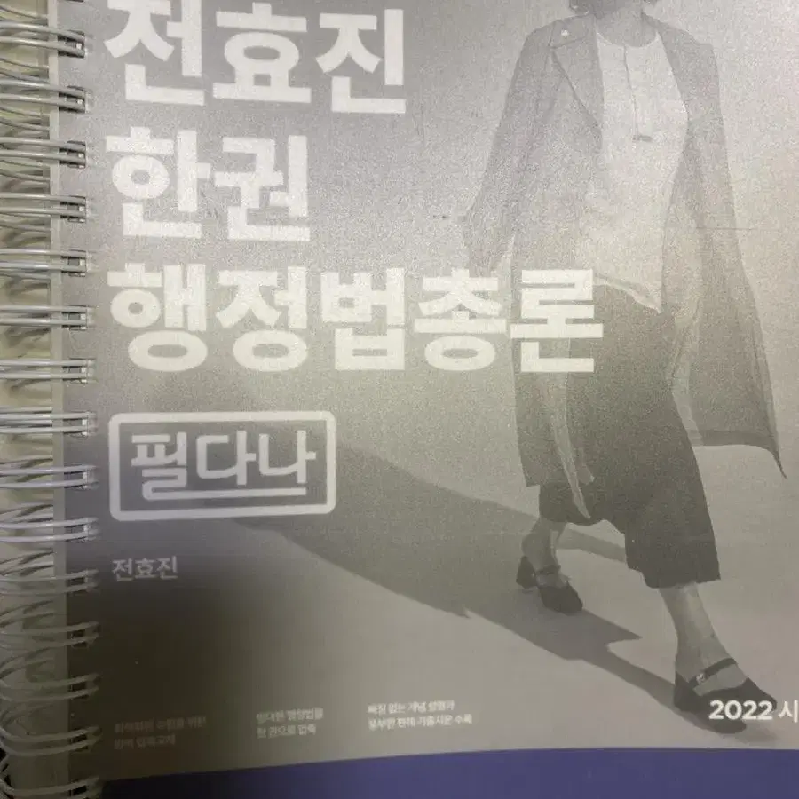 전효진 행정법 필다나 2022