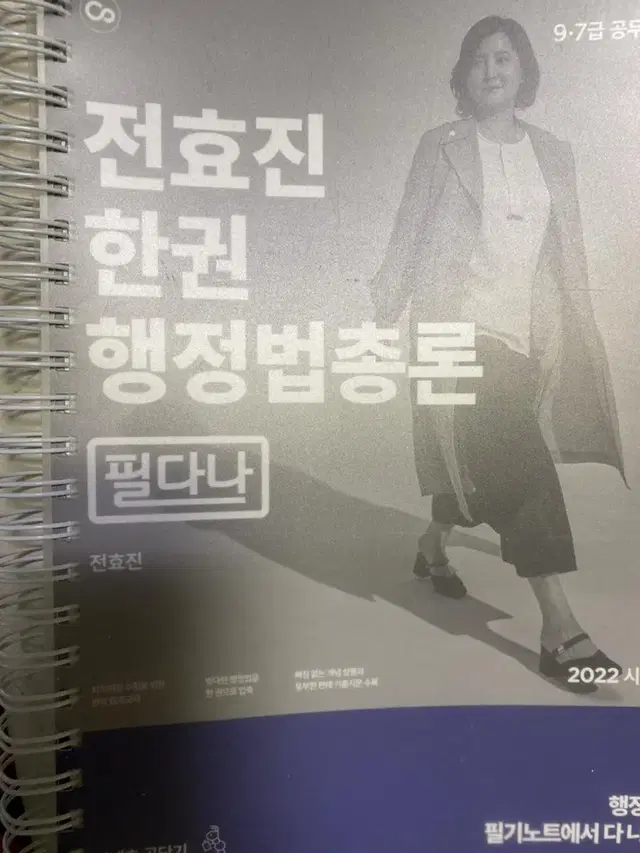 전효진 행정법 필다나 2022