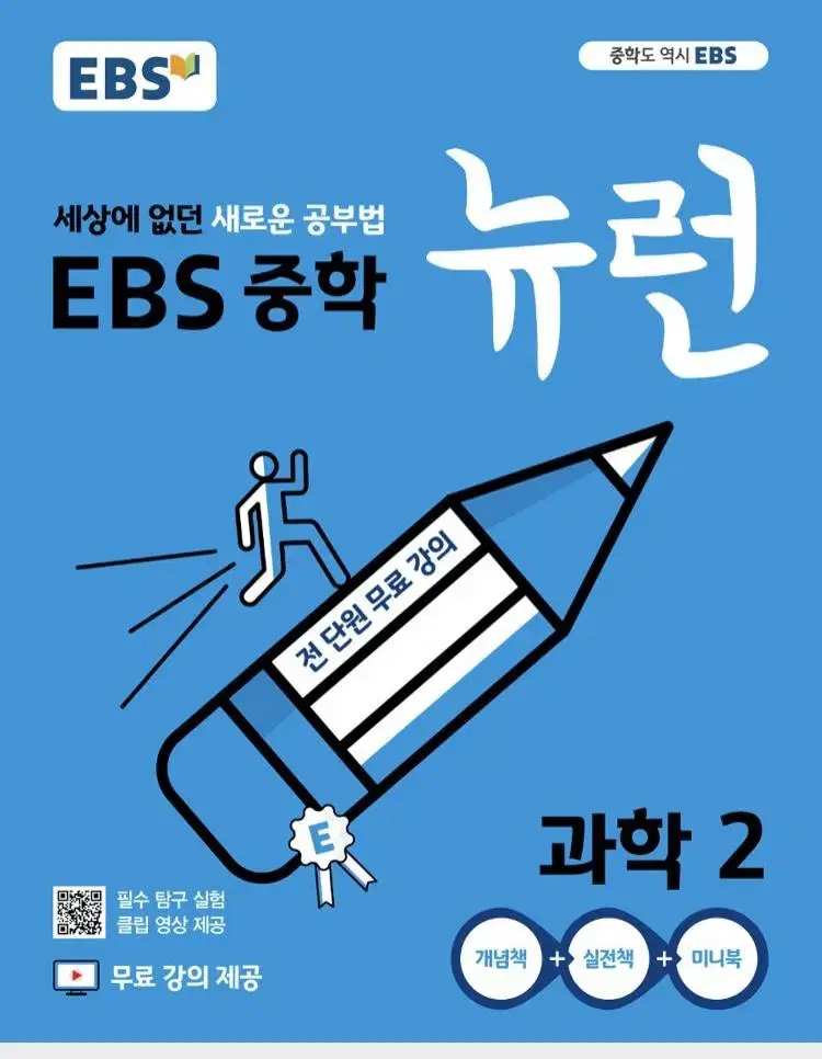 EBS iBAS Middle School Science 2 Blue Cover