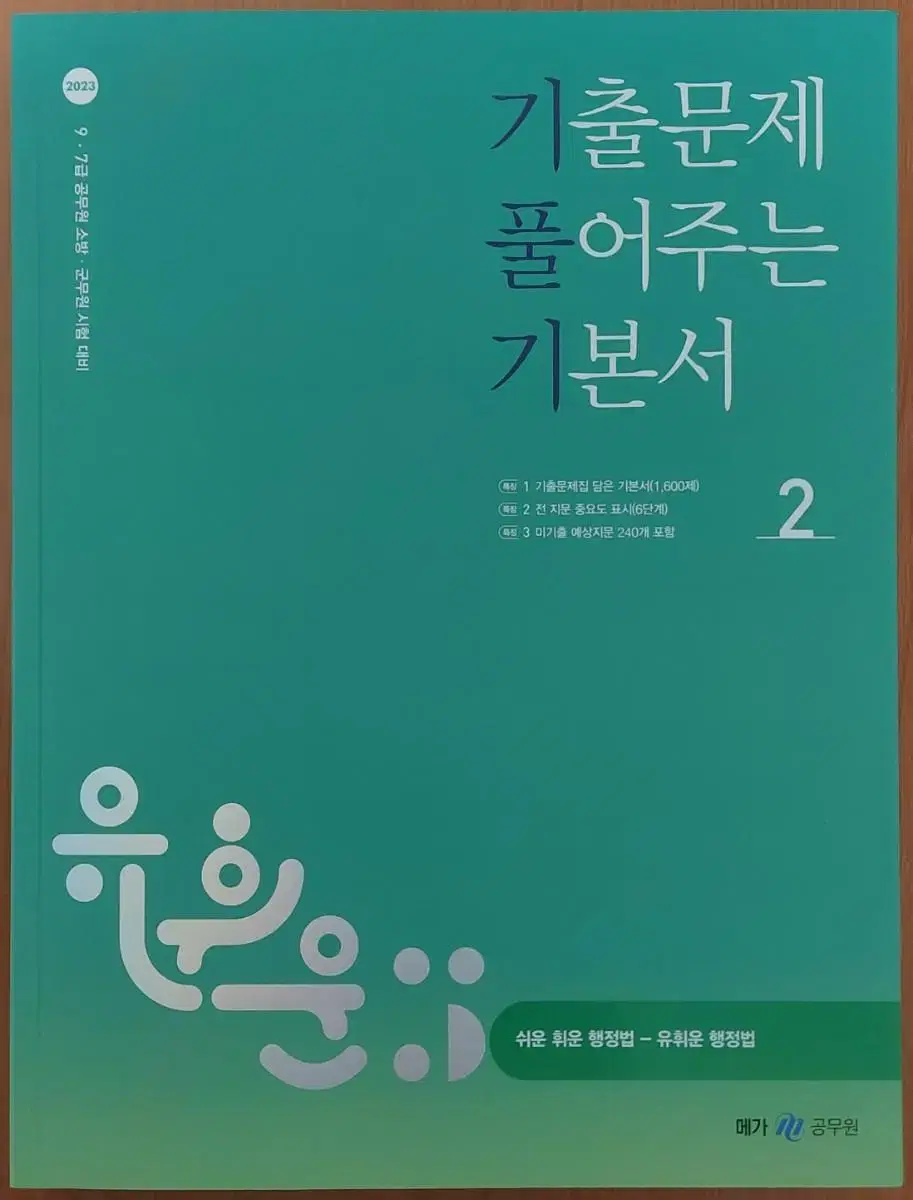 유휘운 공무원 행정법 2023 기풀기(기출문제 풀어주는 기본서) 2권