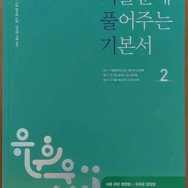 유휘운 공무원 행정법 2023 기풀기(기출문제 풀어주는 기본서) 2권