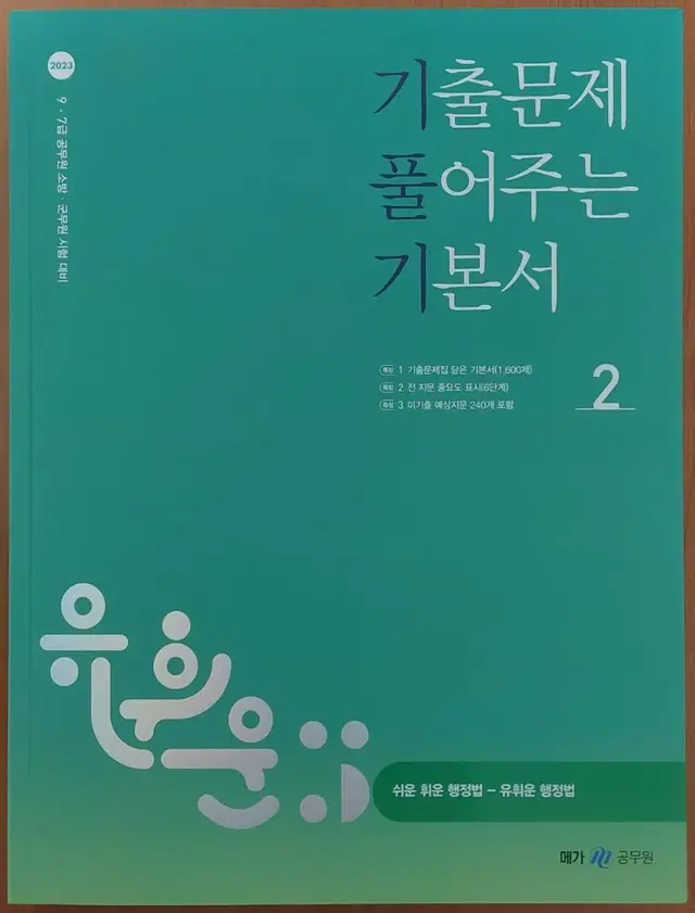 유휘운 공무원 행정법 2023 기풀기(기출문제 풀어주는 기본서) 2권