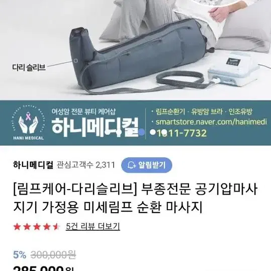 하니메디컬 미세 부종 림프 순환기 공기압 마사지기