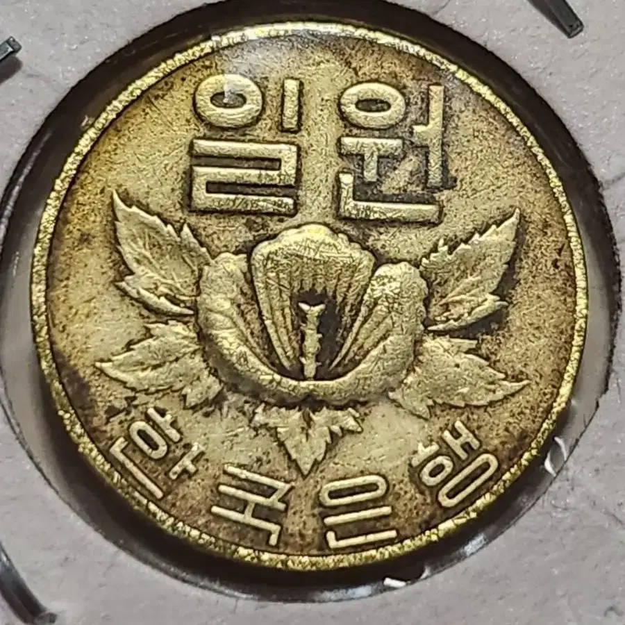 1967년 1원 팝니다(사용제고 희귀동전입니다^^)