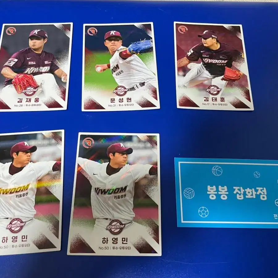 KBO 프로야구 키움히어로즈 5장 김재웅, 문성현, 하영민