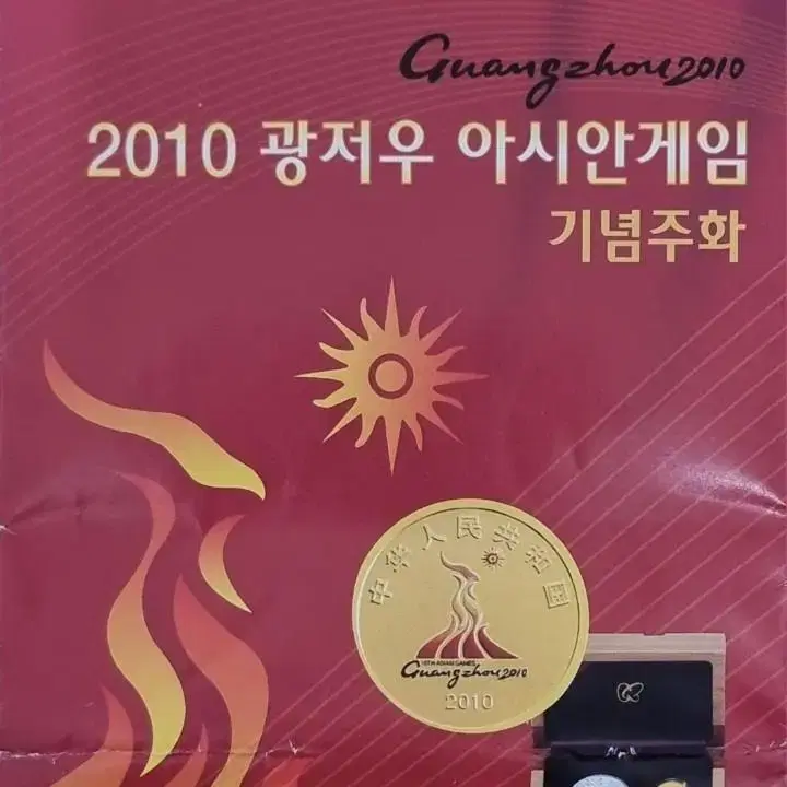 A11198-제16회 2010 광저우 아시아게임 기념 금화,은화세트.