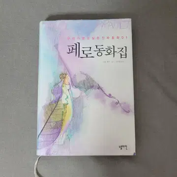 페로 동화집 샤를 페로 외국동화 고전명작 아동 어린이 책 도서 추천 | 브랜드 중고거래 플랫폼, 번개장터