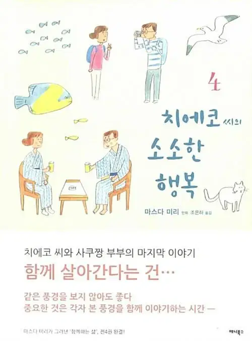 [만화책/중고]치에코 씨의 소소한 행복 1~4권(완결)/무료배송