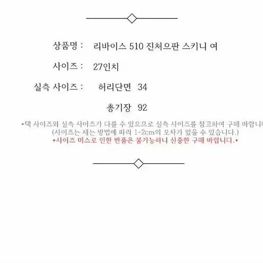 리바이스 510 진처으판 스키니 여 27인치 / 331564