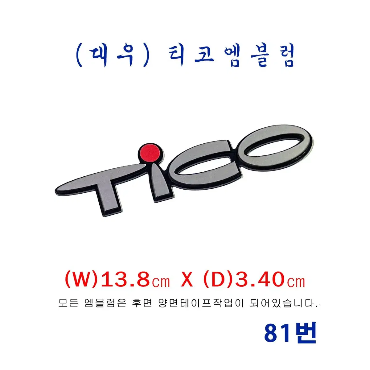 (81번) 티코(tico) 엠블럼