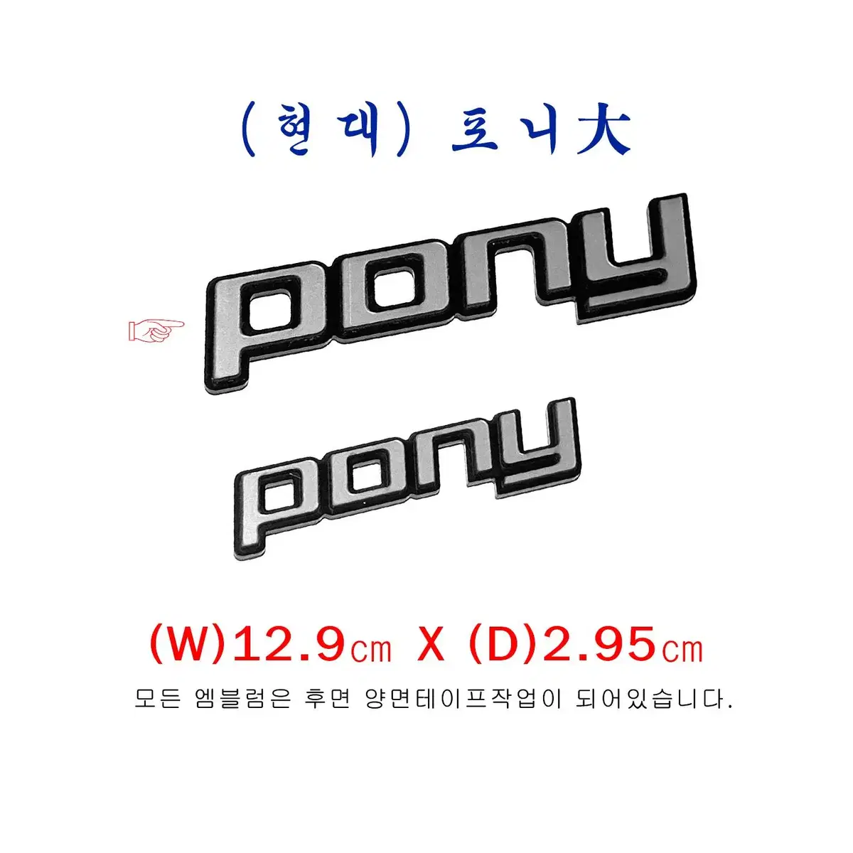 (58번) 포니(각_대)엠블럼