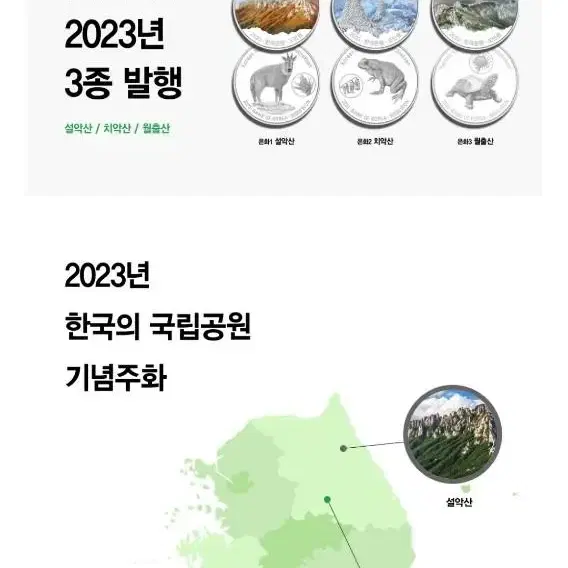 2023 한국의국립공원 기념주화 3종세트