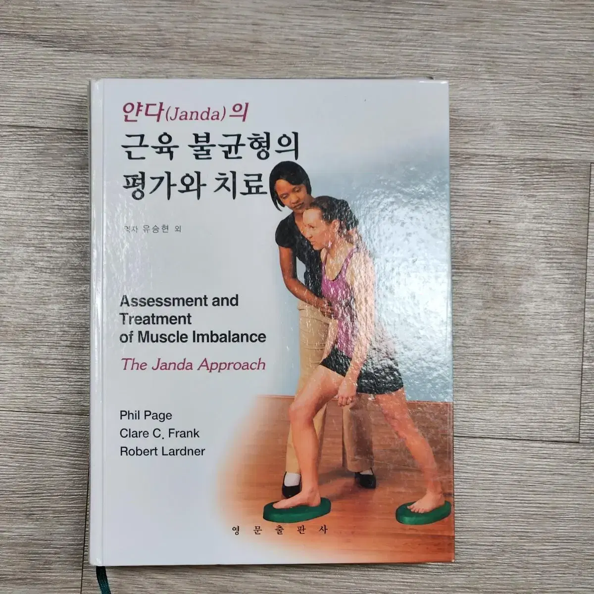 얀다의 근육 불균형의 평가와 치료