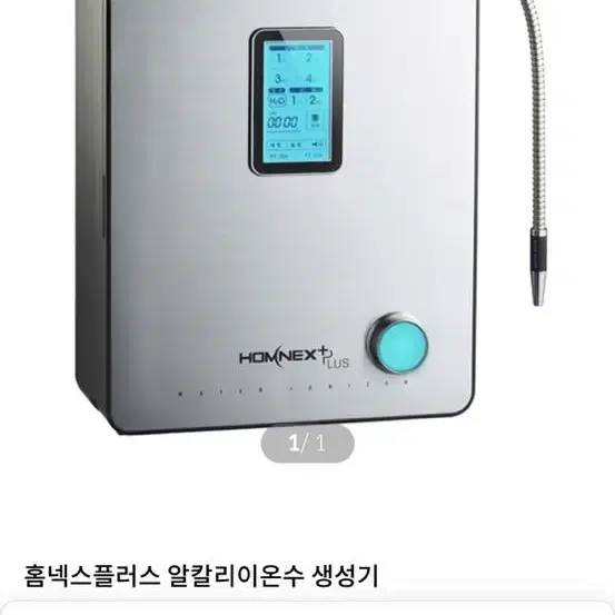 홈넥스플러스 알칼리이온수 생성기 정수기 (새제품)