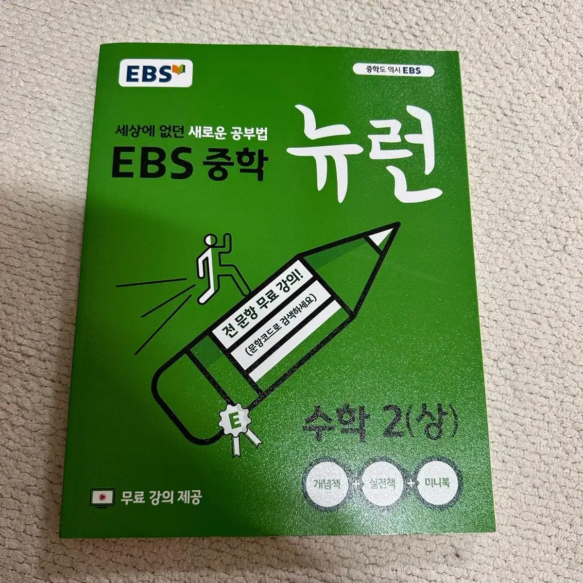 EBS 중학 뉴런 수학2(상, 하) 2권