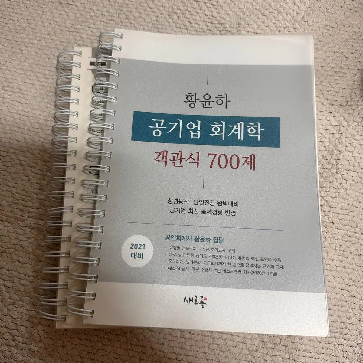 황윤하 공기업 회계학 객관식 700제(분철, 새책)