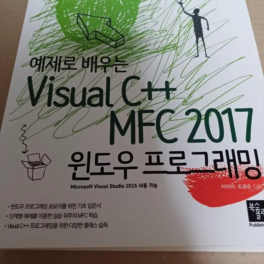 예제로 배우는 Visual C++ MFC 2017 윈도우 프로그래밍