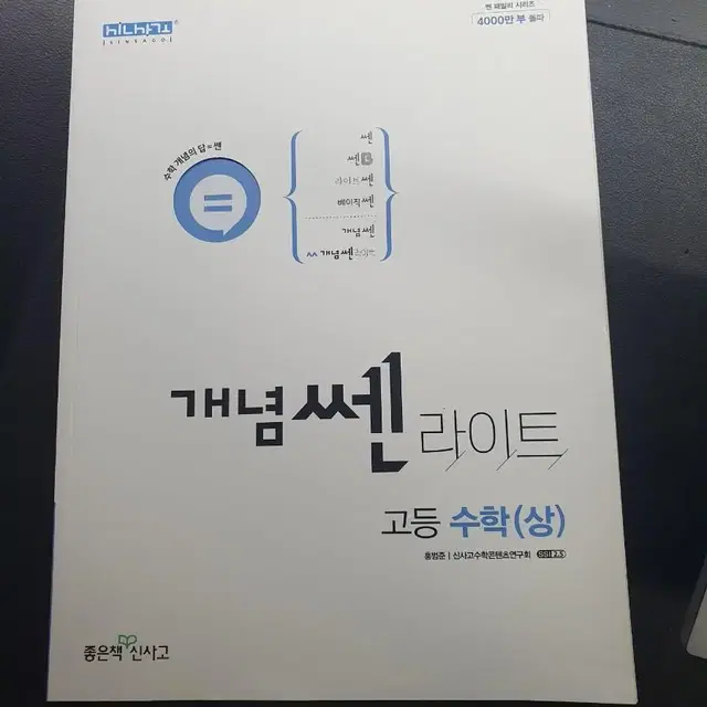 새책 개념 쎈 라이트 고등수학 상 (편의점 택배비 포함)