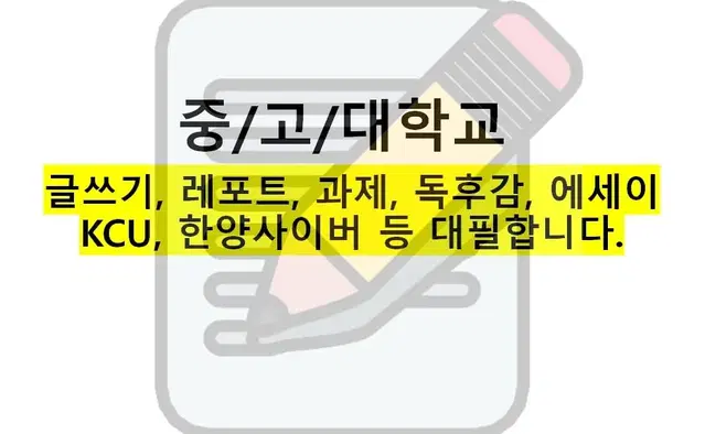 중/고/대학교 글쓰기, 레포트, 과제, 독후감, 에세이 등 대필