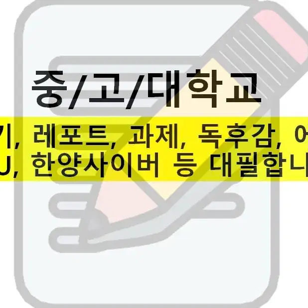 중/고/대학교 글쓰기, 레포트, 과제, 독후감, 에세이 등 대필