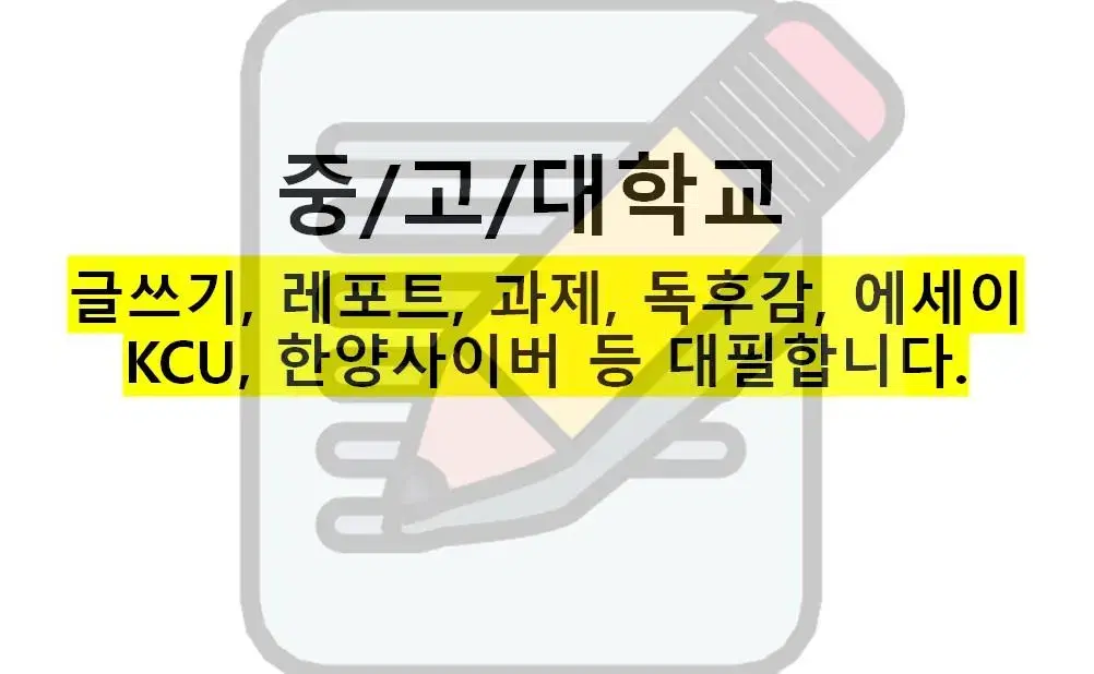 중/고/대학교 글쓰기, 레포트, 과제, 독후감, 에세이 등 대필