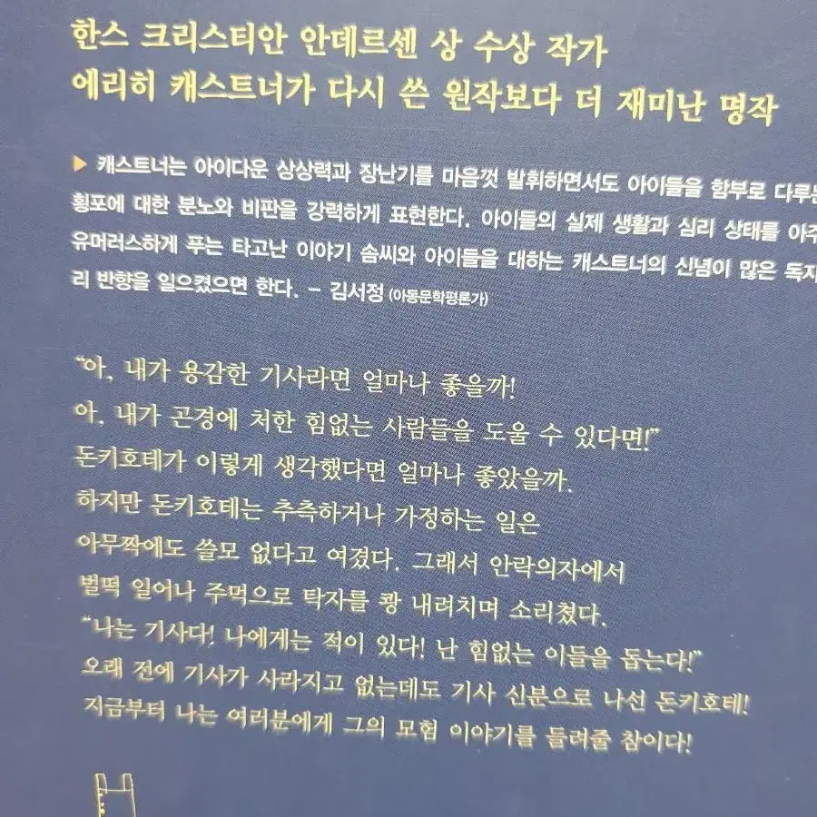 [새책] 돈키호테 (에리히 캐스트너가 다시 쓴 옛 이야기)