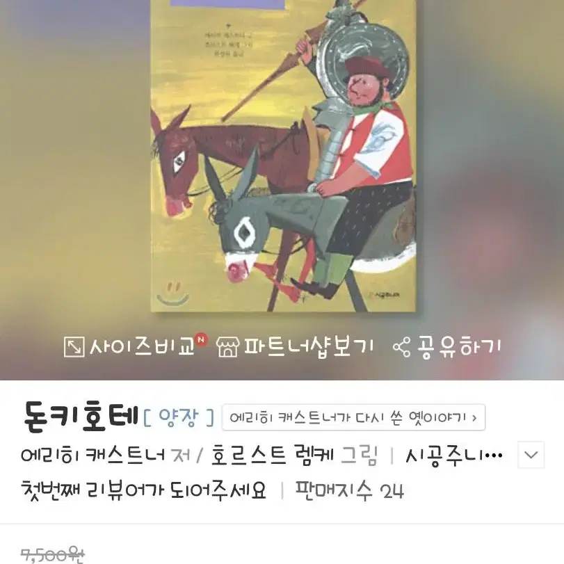 [새책] 돈키호테 (에리히 캐스트너가 다시 쓴 옛 이야기)