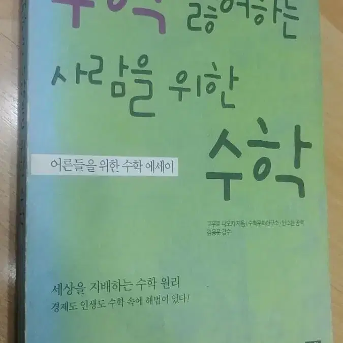 수학을 싫어하는 사람을 위한 수학