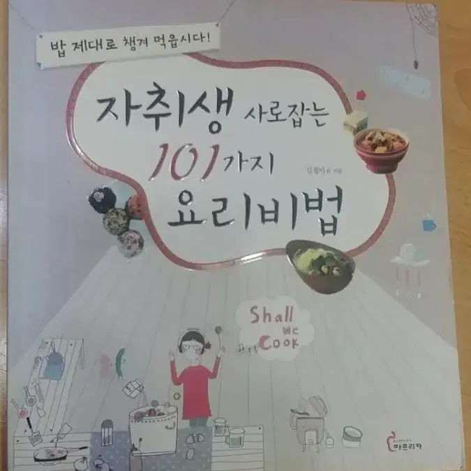 자취생 사로잡는 101가지 요리비법