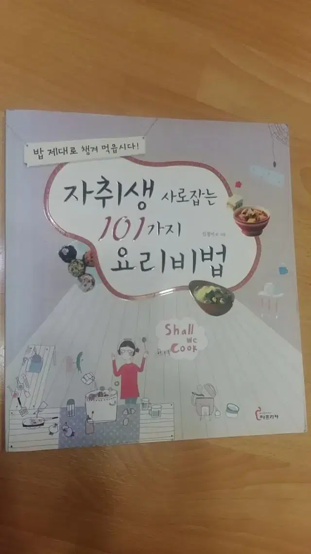 자취생 사로잡는 101가지 요리비법