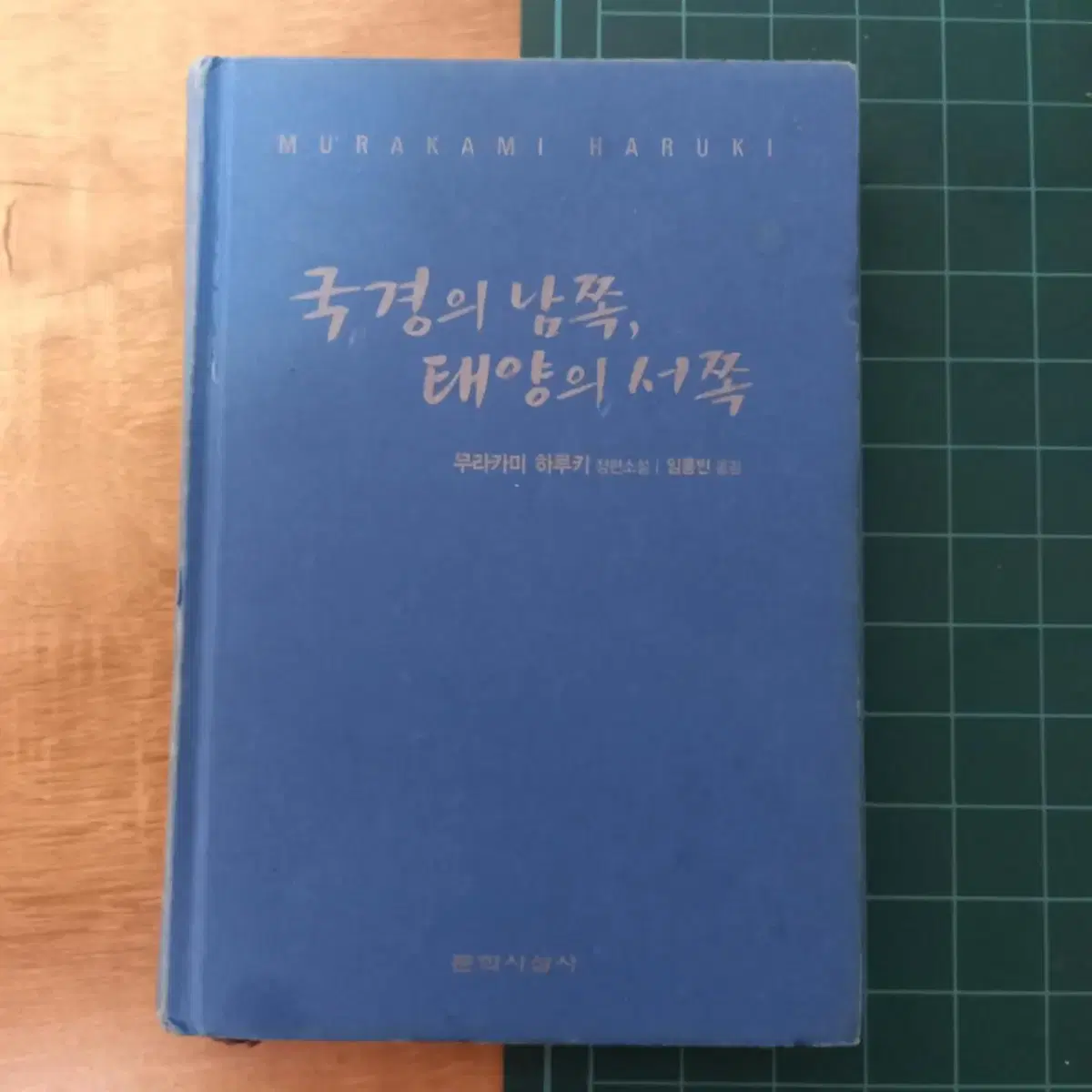 국경의 남쪽, 태양의 서쪽 무라카미 하루키 소설 책 판매합니다