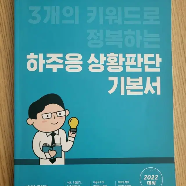 3개의 키워드로 정복하는 하주응 상황판단 기본서 PSAT