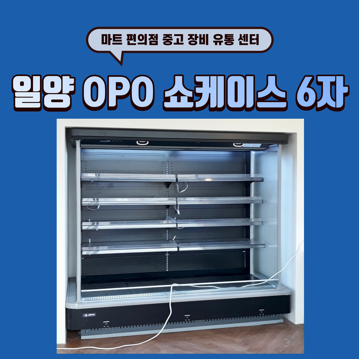 일양 OPO 쇼케이스 6자 판매합니다.