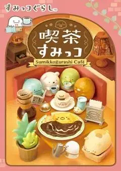 Sumikogurashi Cafe Set_Remember Sumiko Jasso Tokage Figures Miniature Sikwan