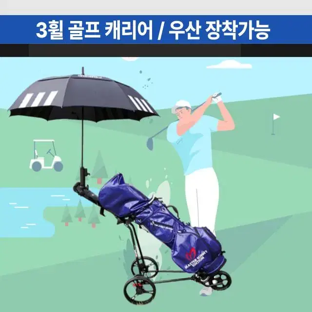 [무료배송] 접이식 골프백캐리어 3휠 트롤리 핸드카트 우산 양산 장착가능