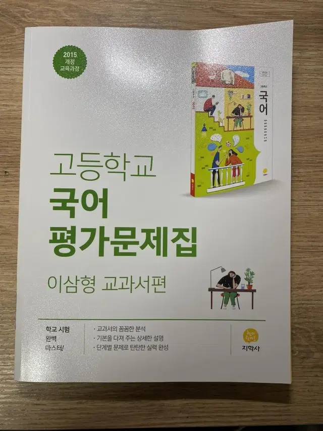 고등학교 국어 평가문제집 이삼형 교과서편 지학사