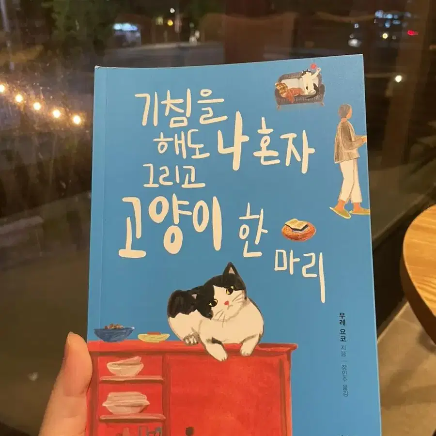 기침 해도 나 혼자 그리고 고양이 한 마리