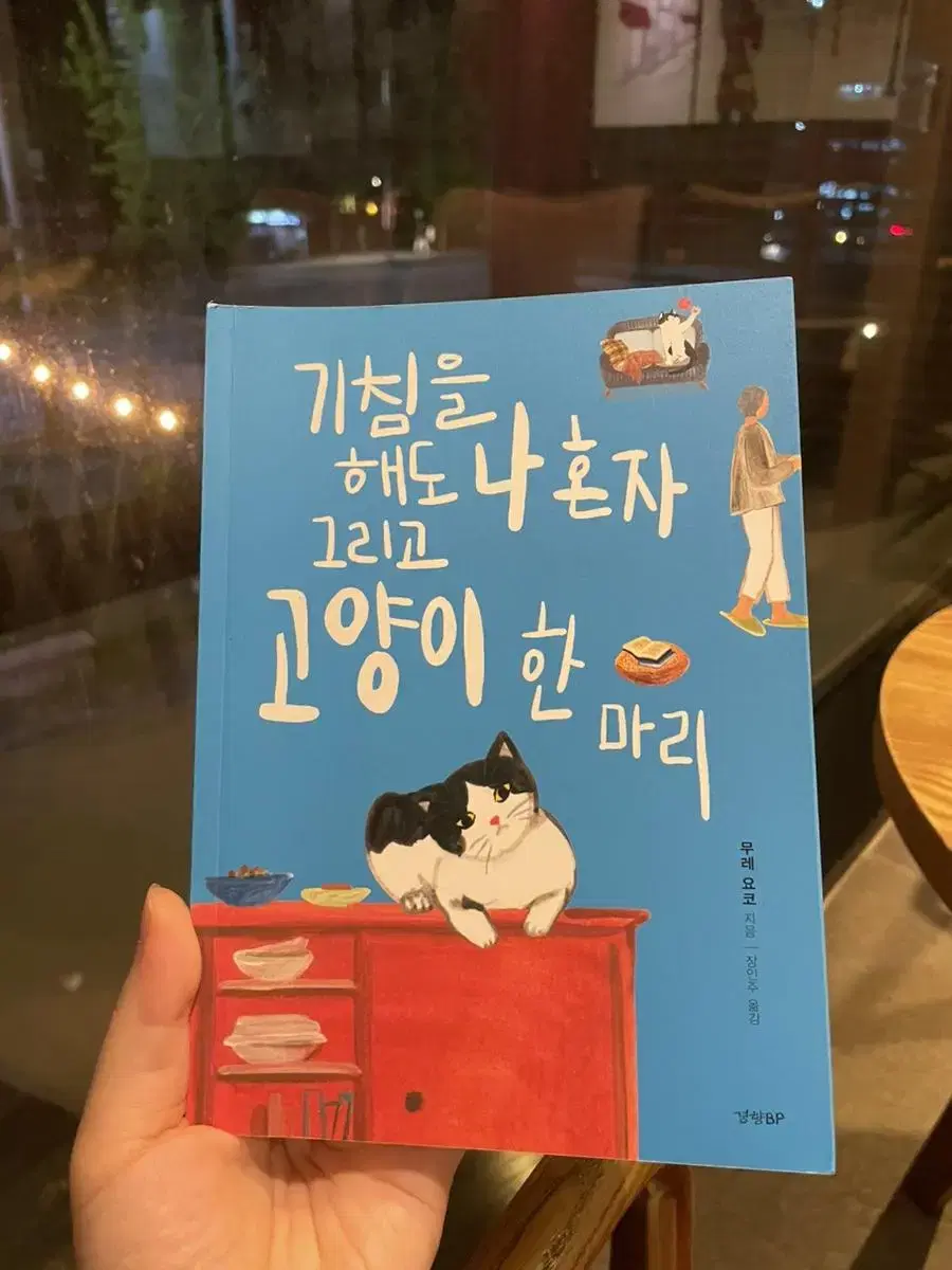 기침 해도 나 혼자 그리고 고양이 한 마리