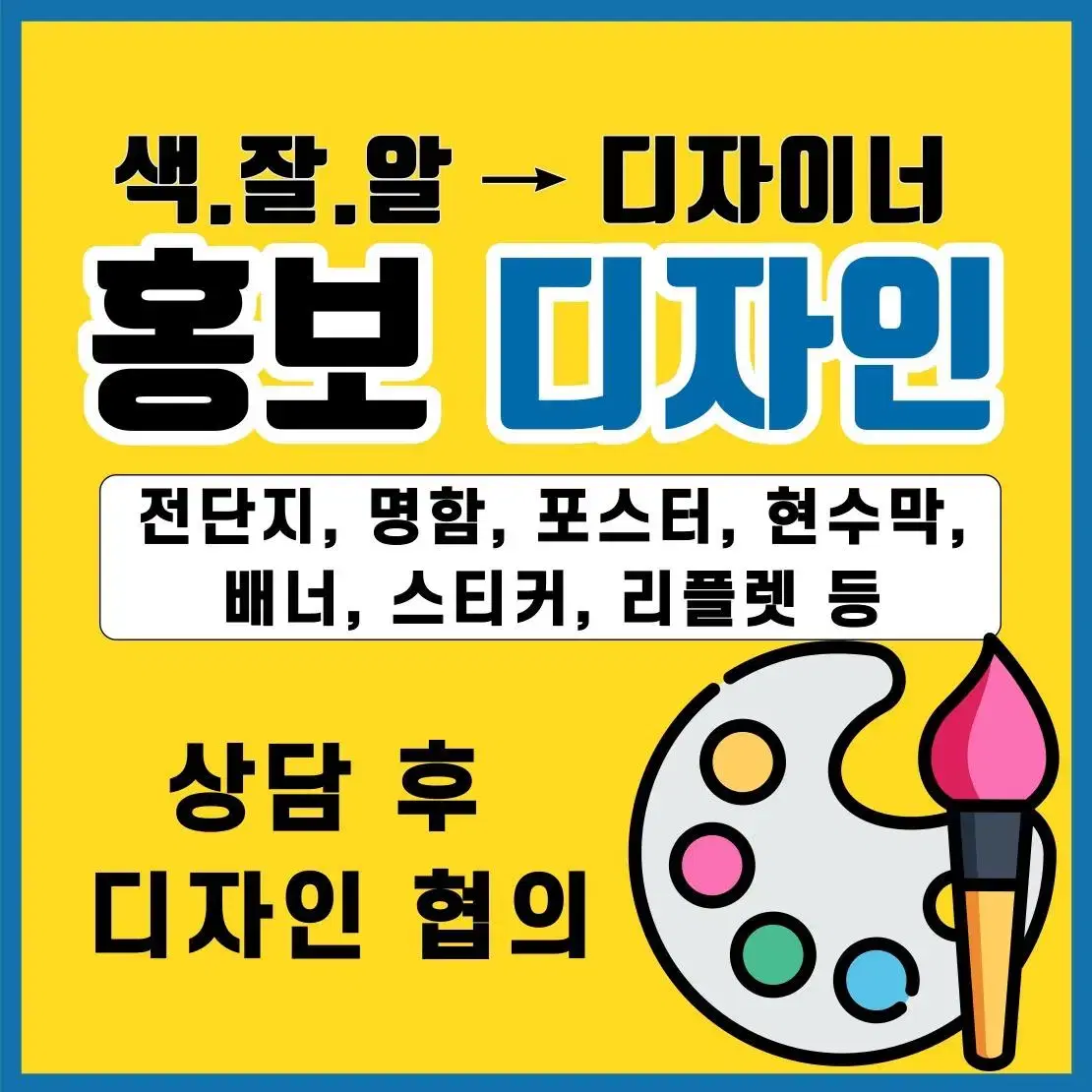 디자인 제작 (전단지, 명함, 포스터, 현수막, 배너 등)