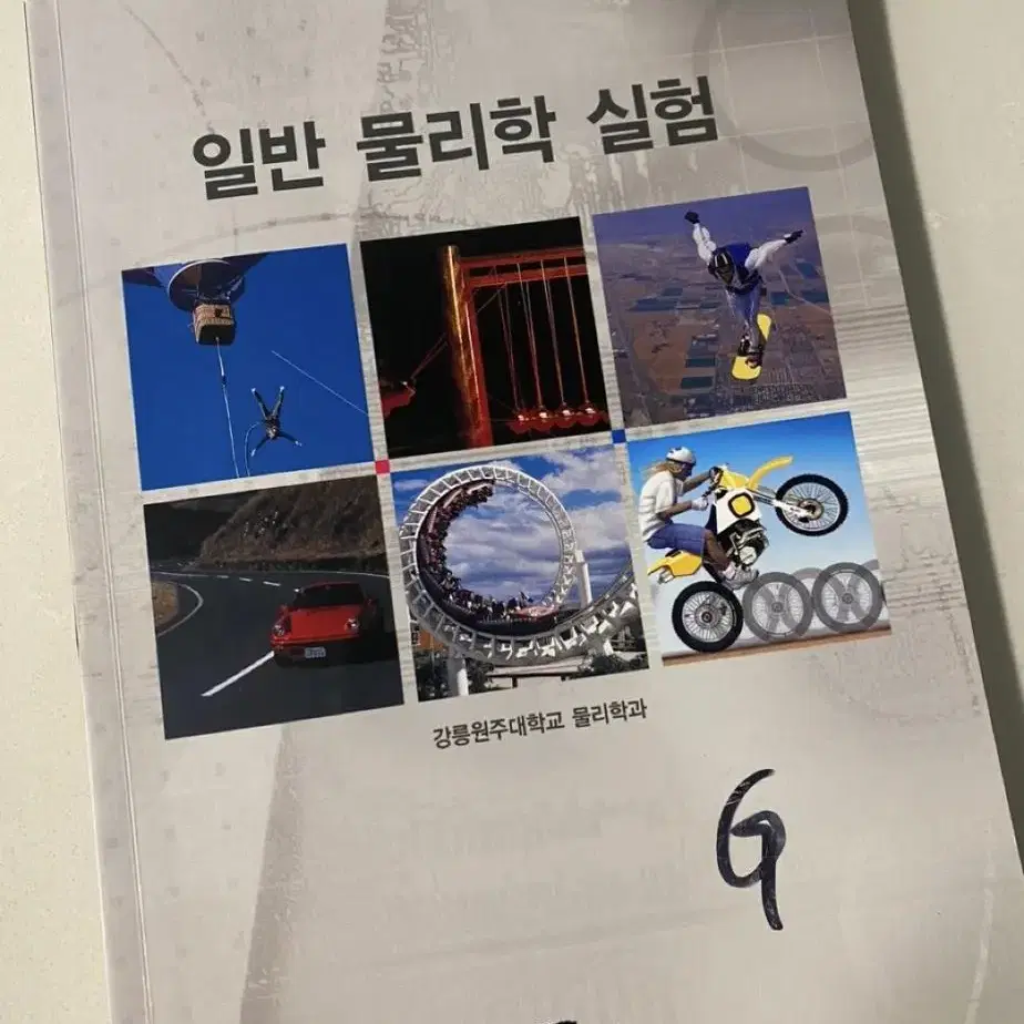 일반물리학실험