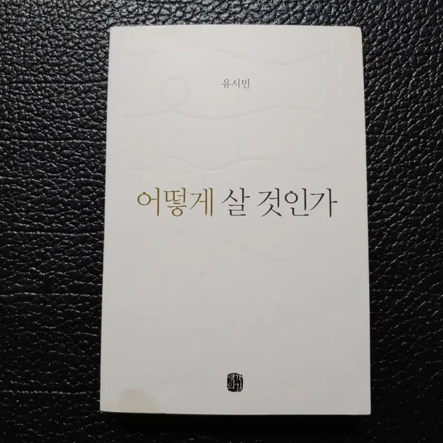 유시민> 어떻게 살 것인가