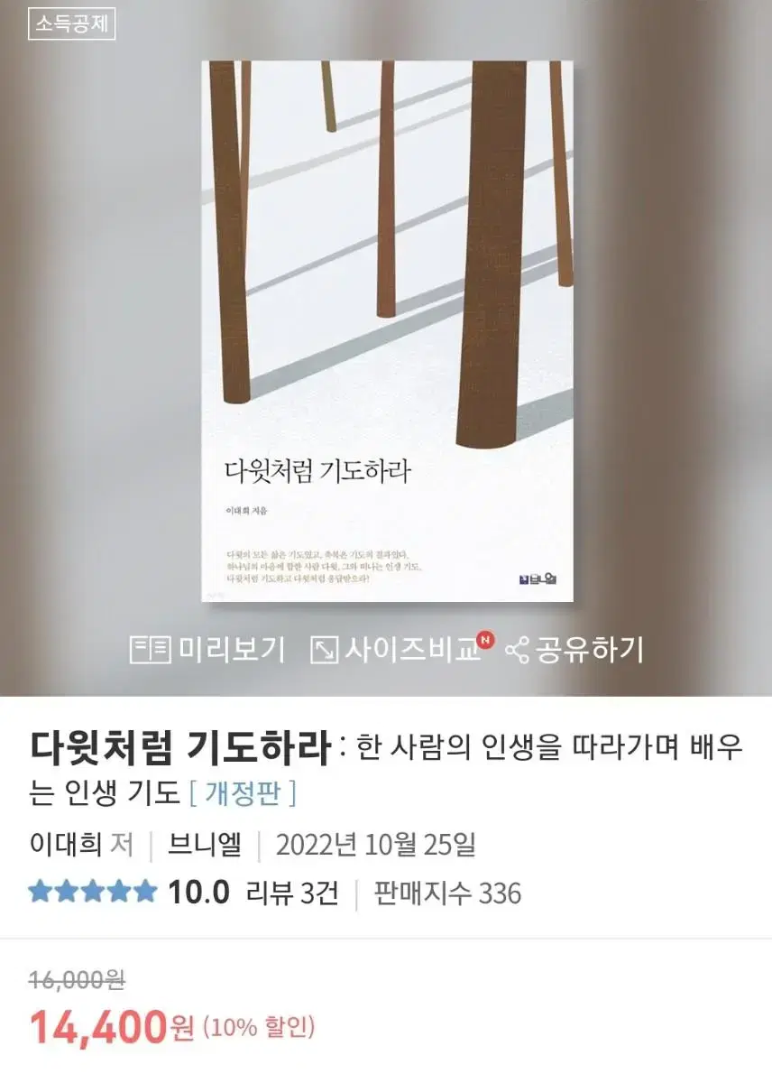 다윗처럼 기도하라 : 한 사람의 인생을 따라가며 배우는 인생 기도